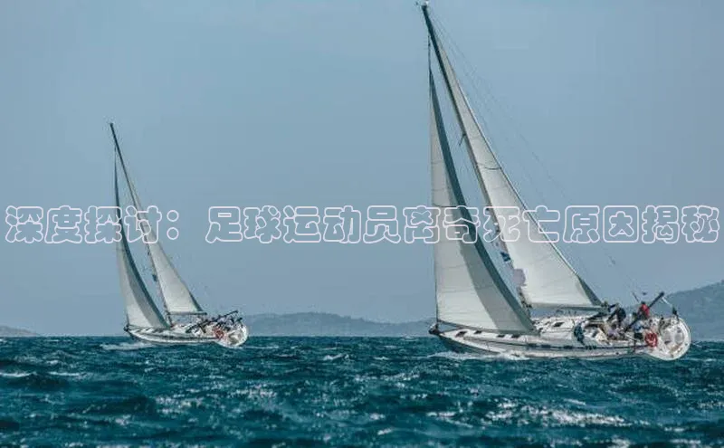 伟德BETVlCTOR1946官方网站百度营销中心深度探讨：足球运动员离奇死亡原因揭秘