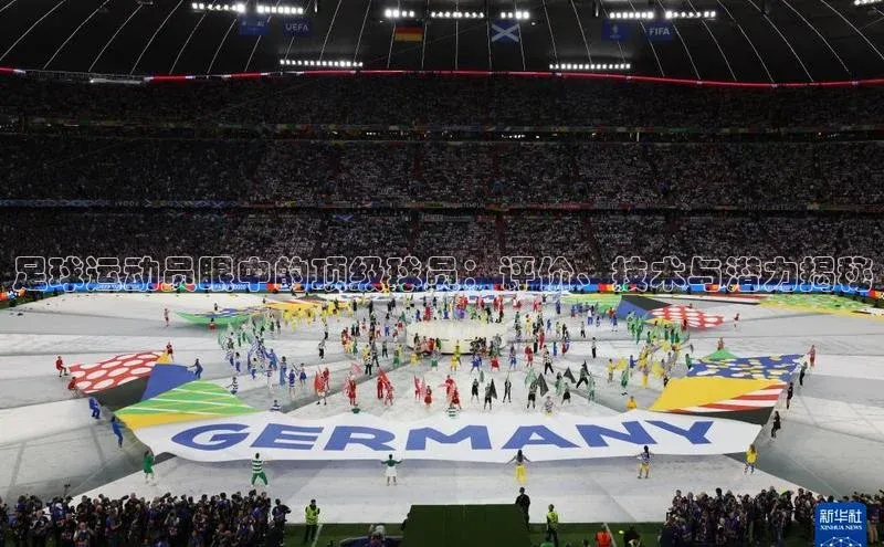 bv伟德官方网站金山办公足球运动员眼中的顶级球员：评价、技术与潜力揭秘