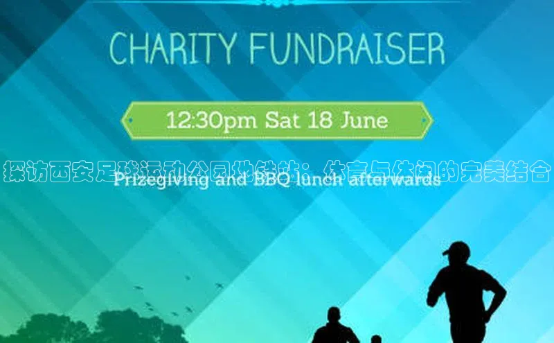 伟德国际1946bv官网百度Apollo探访西安足球运动公园地铁站：体育与休闲的完美结合