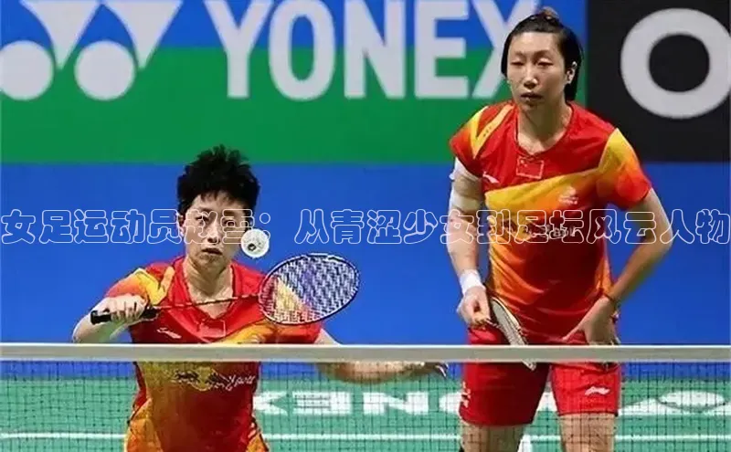 BETVLCTOR伟德官网下载1946赛富乐斯女足运动员赵雪：从青涩少女到足坛风云人物