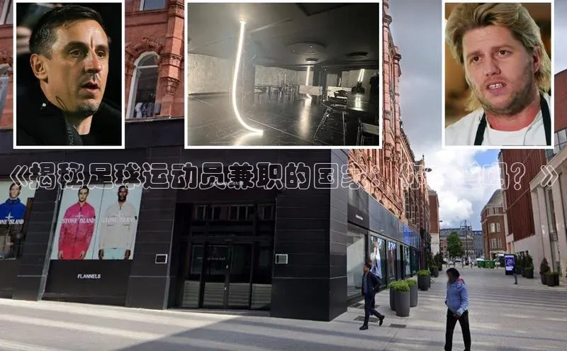 伟德betvlctor国际官网百度识图《揭秘足球运动员兼职的国家：你知道吗？》