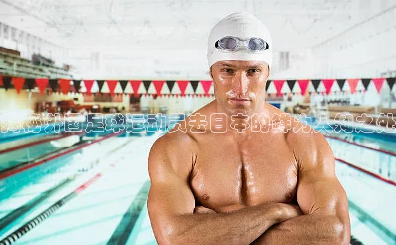 bevictor伟德官网登录视觉中国揭秘外国足球运动员去日本的鲜为人知之处