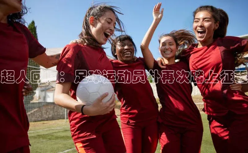 BV伟德国际官方网站百度智能门户超人回归：足球运动员朴再次踏上征程