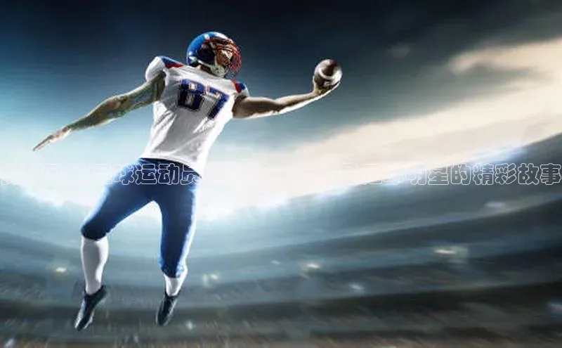 伟德国际1946bv官网百度Apollo探秘欧洲足球运动员的生活：男主是足球明星的精彩故事