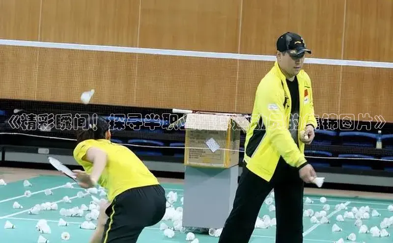 BETVLCTOR伟德入口百度众测《精彩瞬间！探寻半职业足球运动员的集锦图片》