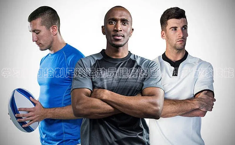 betvlctor网页版登录宇信科技学习如何绘制足球运动员健身图画，提升足球技能