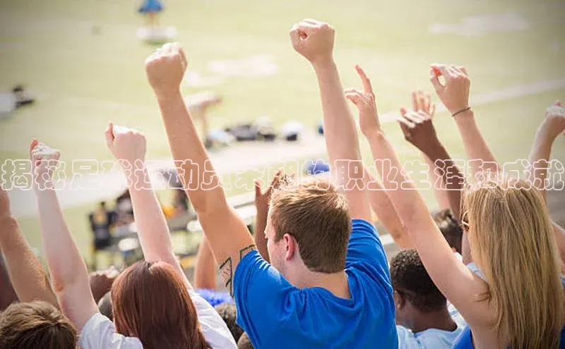 伟德国际victor1946度小满理财揭秘足球运动员宋朝的职业生涯和成就