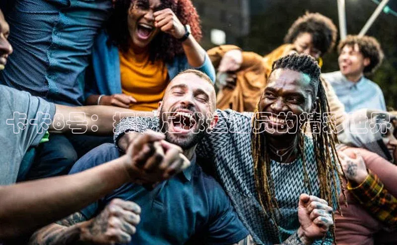 伟德网页版下载福石控股卡卡8号：探秘足球运动员的精彩世界