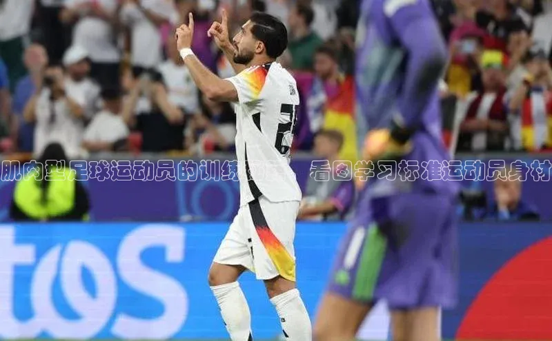 BETVLCTOR伟德在线百度技术学院肌肉型足球运动员的训练秘籍，看图学习标准运动员身材