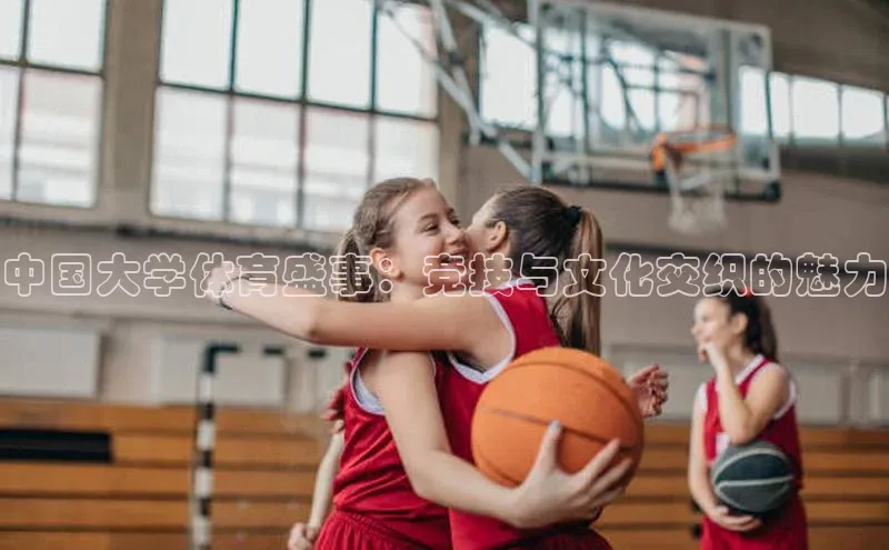 BETVLCTOR官方网站百家号中国大学体育盛事：竞技与文化交织的魅力