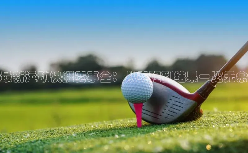 bv伟德官方网站金山办公最新运动快艇赛事全：从赛程到结果一览无余