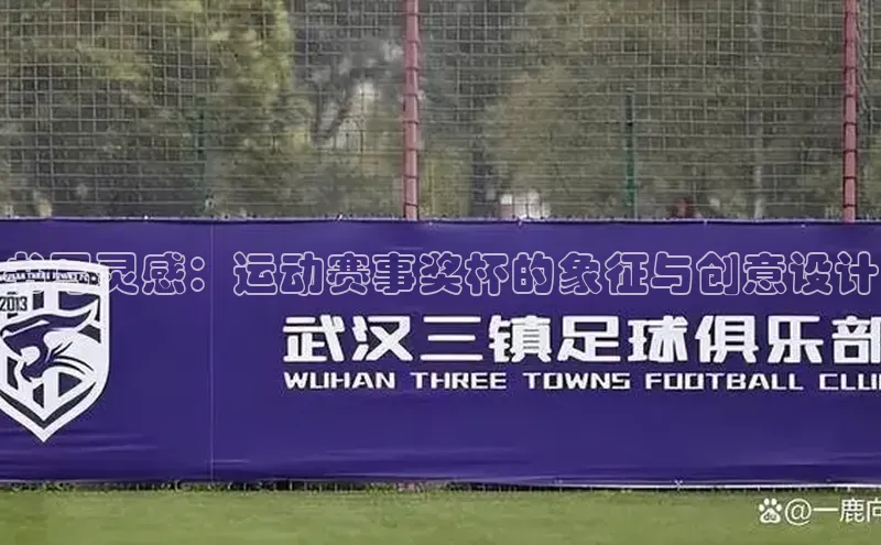 伟德betvlctor体育官网ARGA公司书写灵感：运动赛事奖杯的象征与创意设计