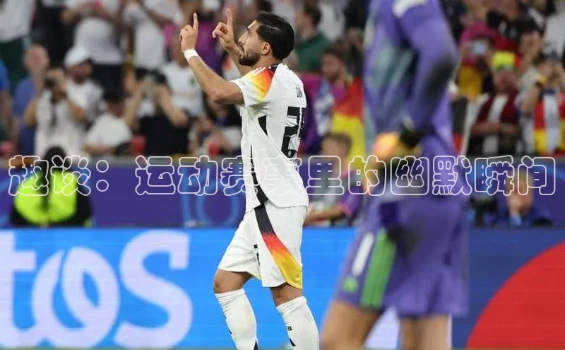 伟德国际手机1946挪威主权基金趣谈：运动赛事里的幽默瞬间