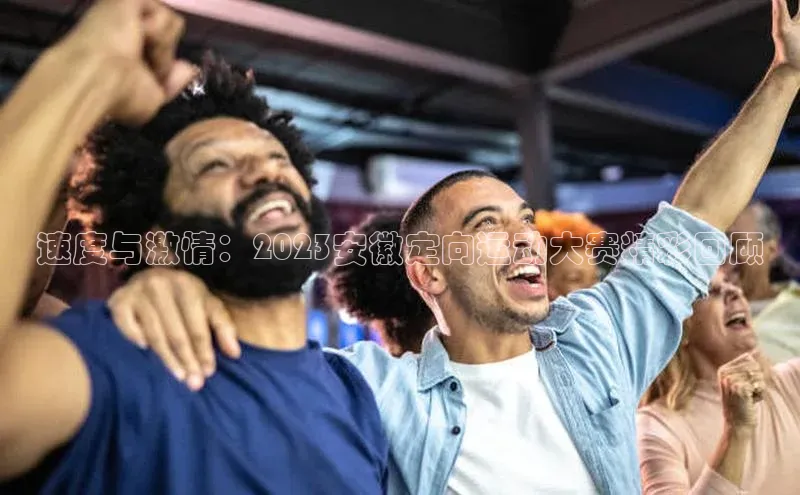 BETVLCTOR伟德入口百度众测速度与激情：2023安徽定向运动大赛精彩回顾