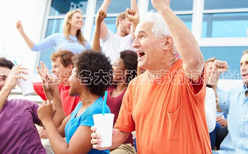 伟德国际手机1946百度人工翻译视觉盛宴：各大运动赛事的海报设计