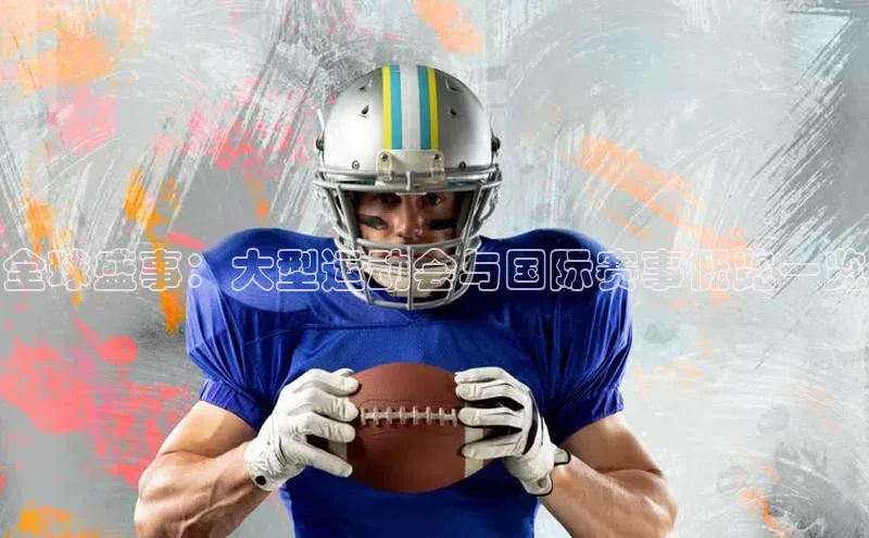 伟德国际1946源于英国滴滴出行全球盛事：大型运动会与国际赛事概览一览