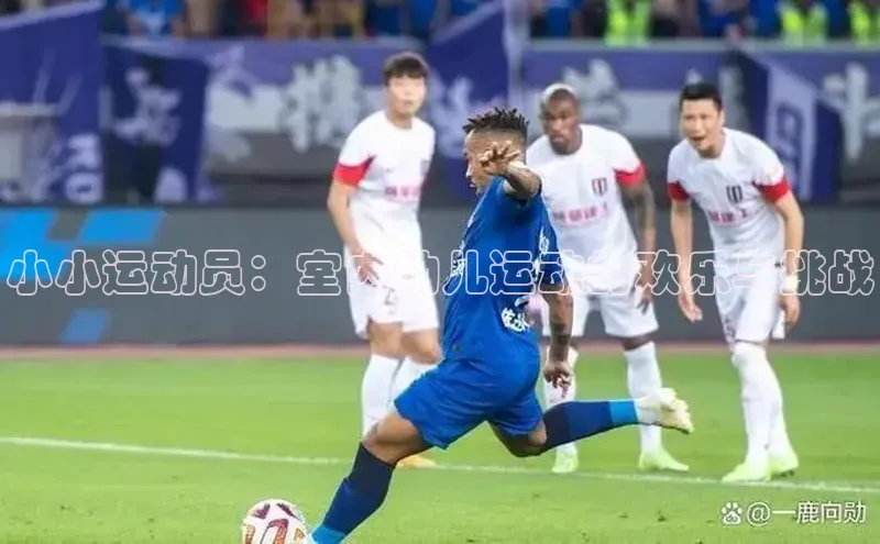 bv伟德官方网站百度大脑小小运动员：室内幼儿运动的欢乐与挑战