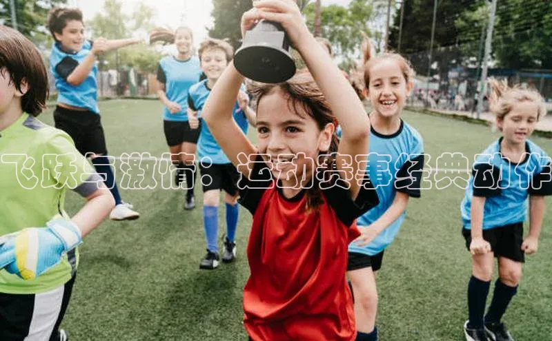 伟德bevictor中文版江铃新能源飞跃与激情：运动赛事经典动作