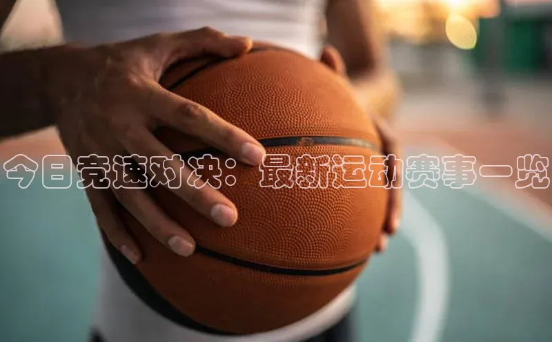 伟德国际手机1946挪威主权基金今日竞速对决：最新运动赛事一览