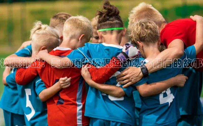 极限挑战：美国顶尖极限运动赛事背后的故事