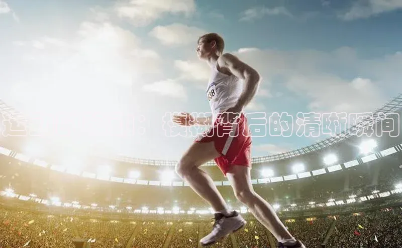 运动的脉动：模糊背后的清晰瞬间