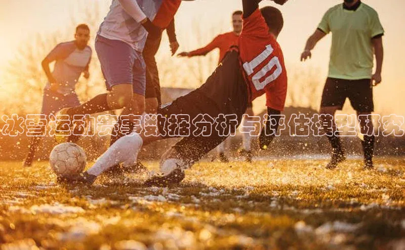 冰雪运动赛事数据分析与评估模型研究