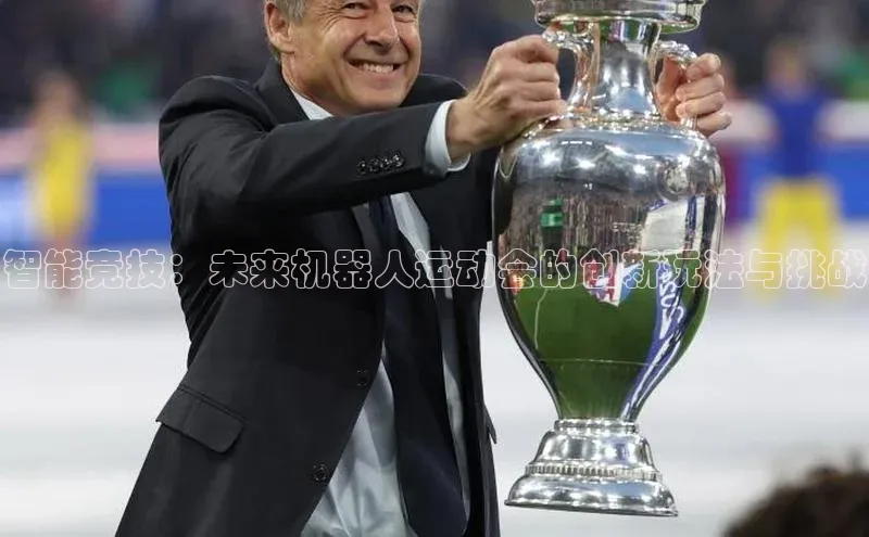 智能竞技：未来机器人运动会的创新玩法与挑战