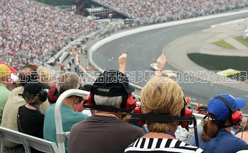 昭通运动场：高品质赛事和活动的地板选择