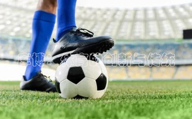 库博：体育的创新与传统