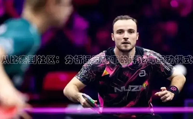 从比赛到社区：分析运动赛事的评论与互动模式