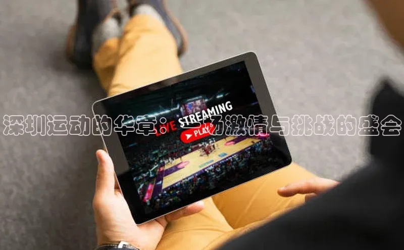 深圳运动的华章：一场激情与挑战的盛会