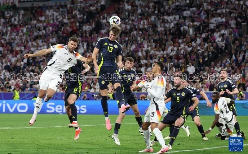 时尚与运动的完美融合——<斐乐赛事运动服>的创新理念与设计亮点