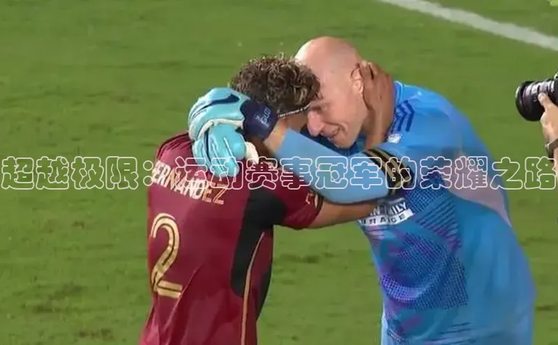 超越极限：运动赛事冠军的荣耀之路