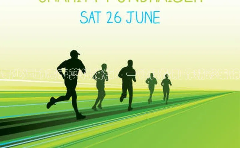 专业运动赛事剪辑模板：一键轻松制作精彩集锦