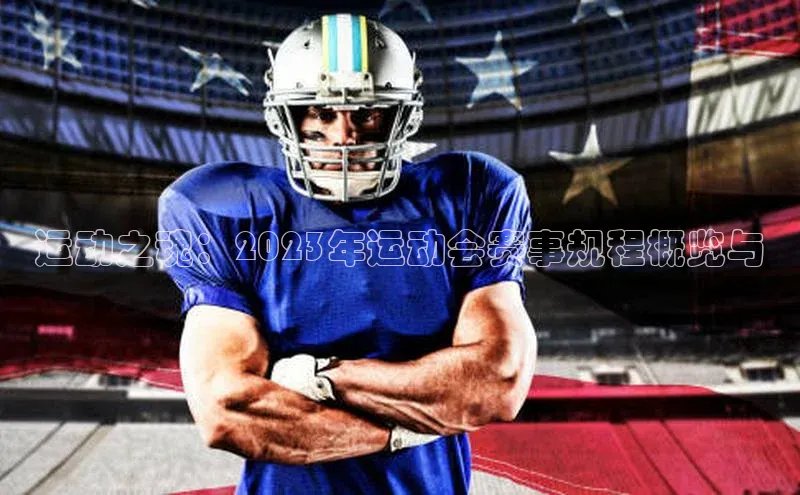 运动之魂：2023年运动会赛事规程概览与