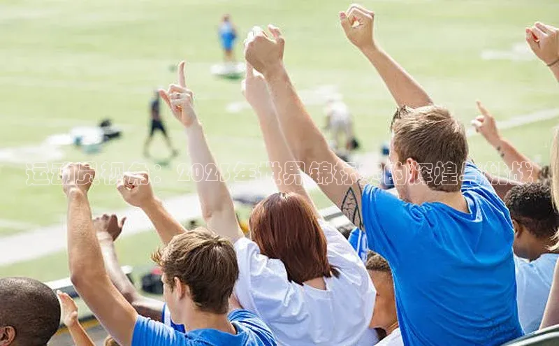 运动员视角：2023年世界锦标赛的辉煌与挑战