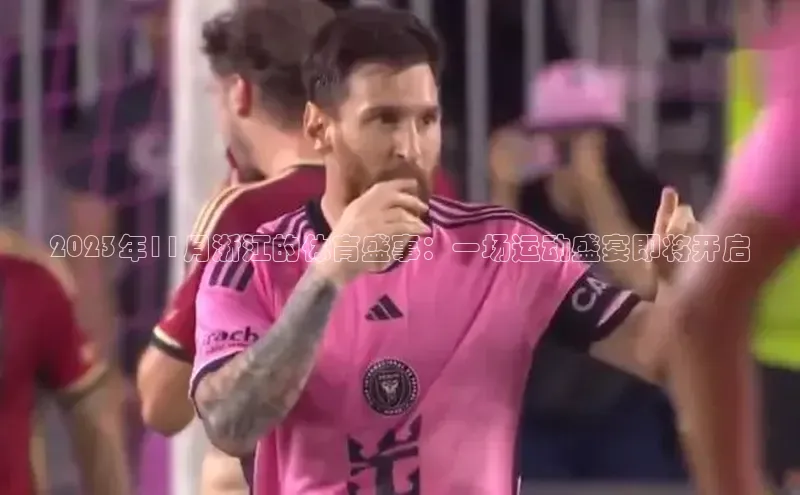 2023年11月浙江的体育盛事：一场运动盛宴即将开启