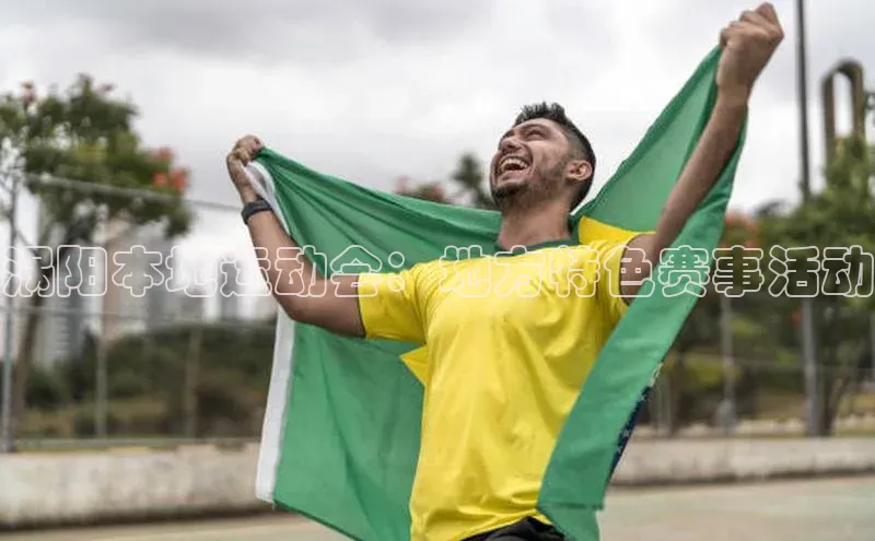 涡阳本地运动会：地方特色赛事活动