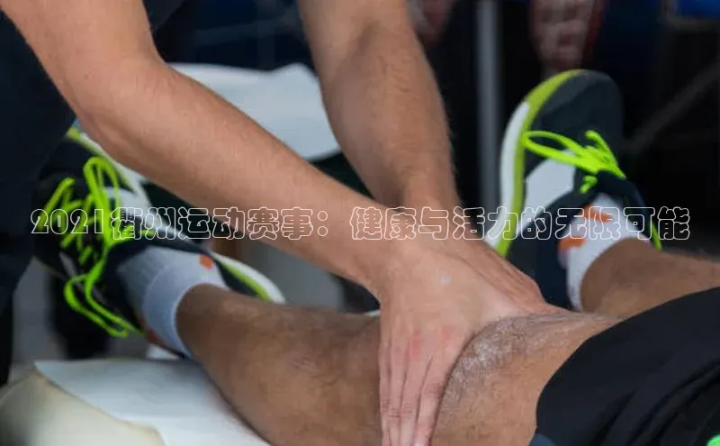 2021衢州运动赛事：健康与活力的无限可能