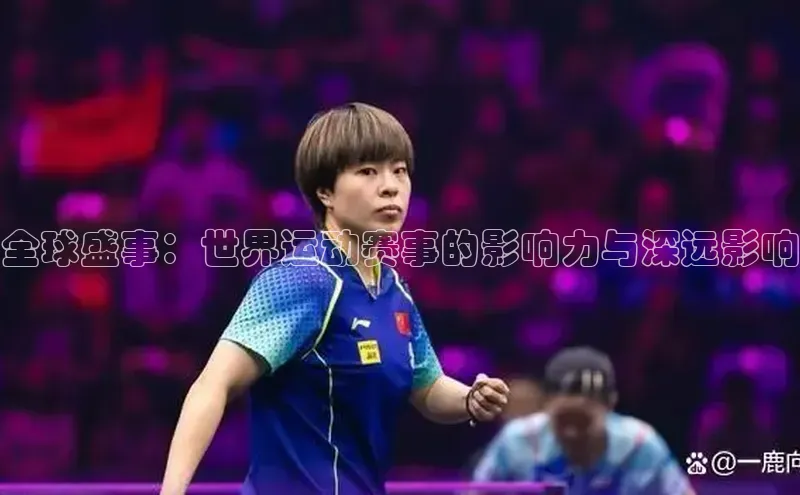 全球盛事：世界运动赛事的影响力与深远影响