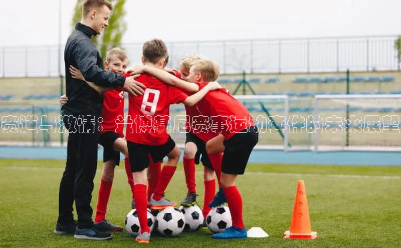 赛道与激情：兰博基尼赛事运动套件的未来展望