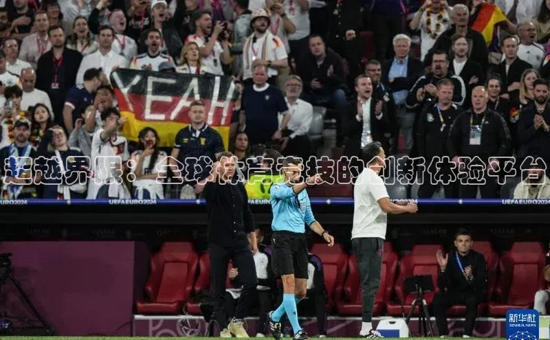 超越界限：全球体育竞技的创新体验平台