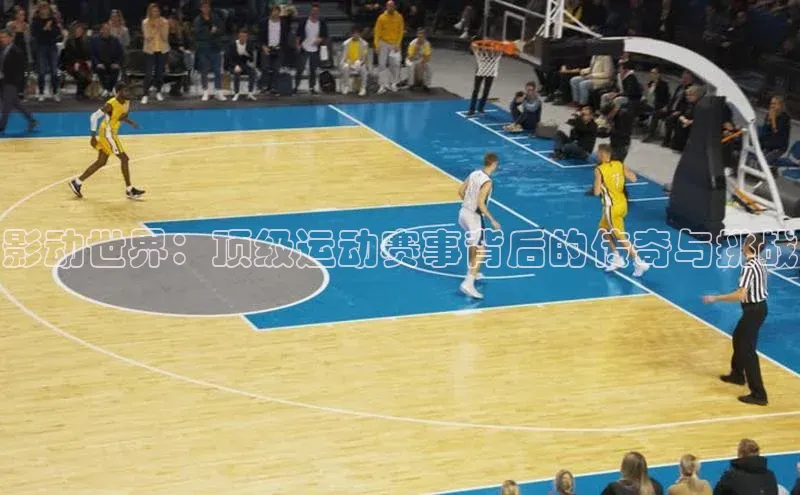 影动世界：顶级运动赛事背后的传奇与挑战
