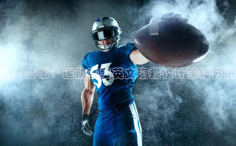 活力赛事：运动赛事英文海报设计策略分析