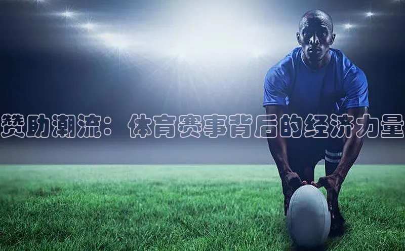 赞助潮流：体育赛事背后的经济力量