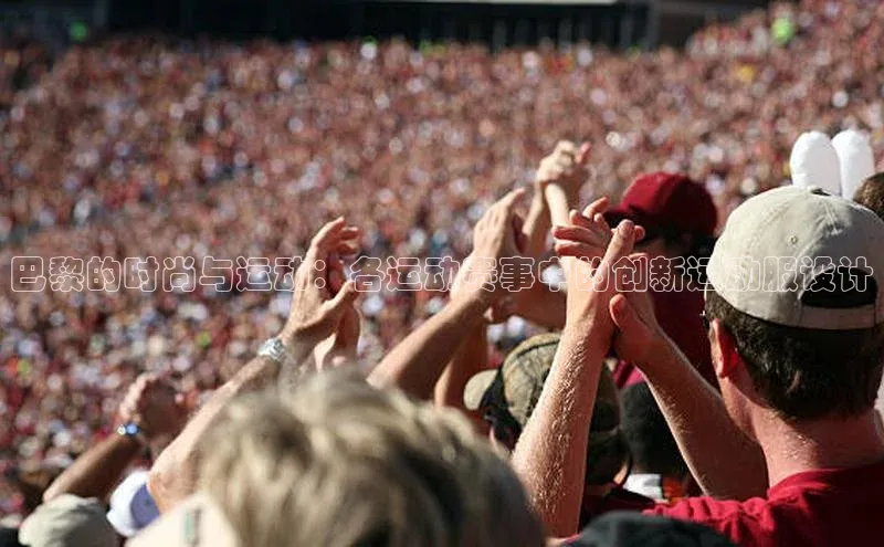 巴黎的时尚与运动：各运动赛事中的创新运动服设计