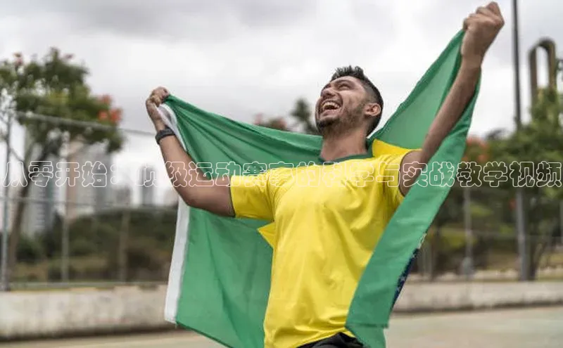 从零开始：顶级运动赛事的科学与实战教学视频