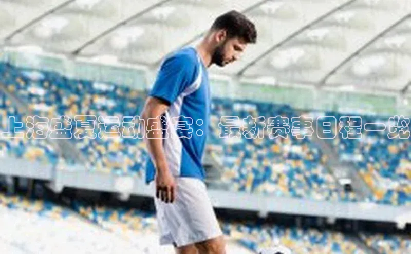 上海盛夏运动盛宴：最新赛事日程一览