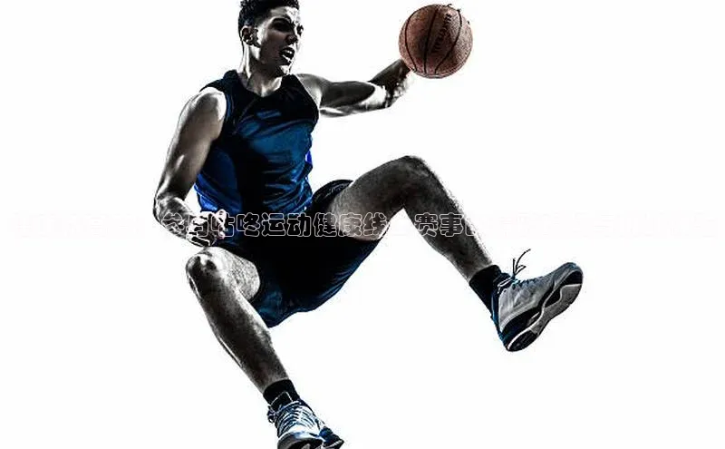 健康新高度：参与咕咚运动健康线上赛事的精彩瞬间与挑战体验