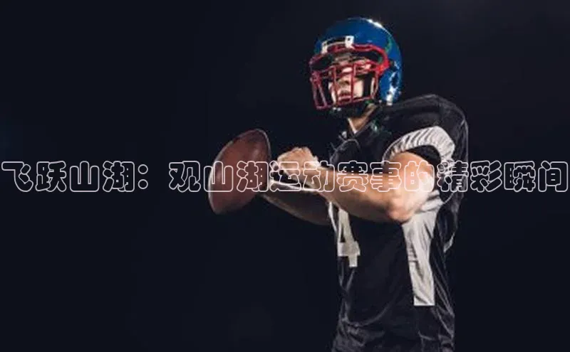 飞跃山湖：观山湖运动赛事的精彩瞬间